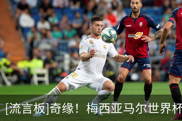 [流言板]奇缘！梅西亚马尔世界杯首秀都穿19号、都赛事期间年满19岁